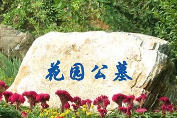 银川花园公墓